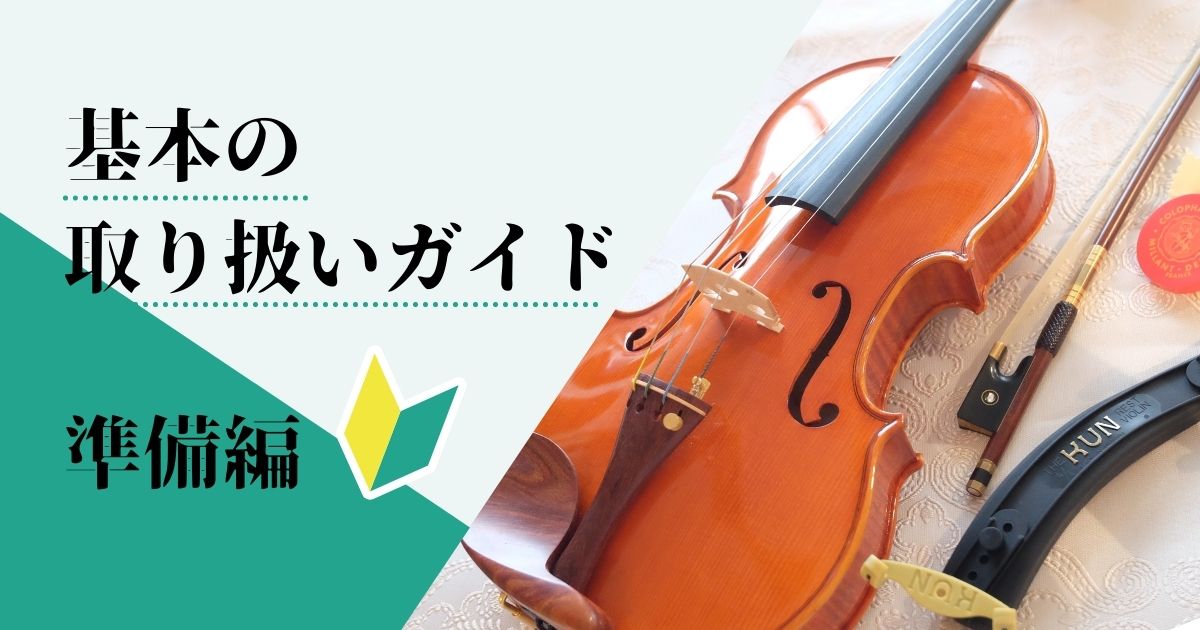 バイオリン ビオラ チェロ 基本の取り扱いガイド 準備編 ゴーシュ弦楽器