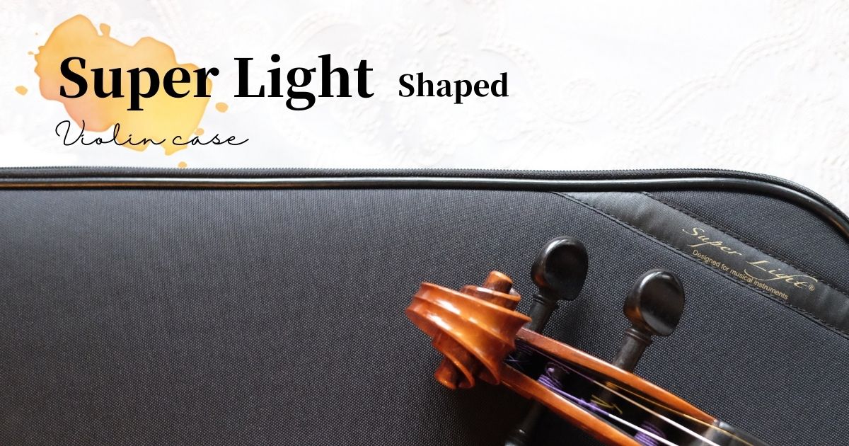 バイオリンケース Super Light shaped | ゴーシュ弦楽器